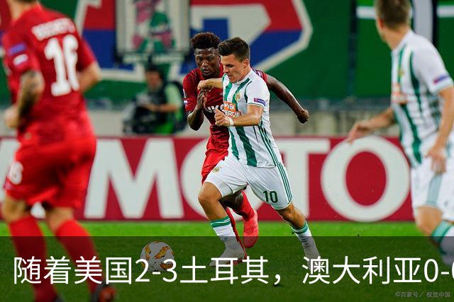 随着美国2-3土耳其，澳大利亚0-0闷平！一夜7队晋级，韩国又被“做局”，出线别想了