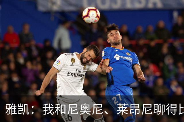 雅凯：我和尼奥尼、莱昂尼聊得比较多，也经常和埃基蒂克聊天