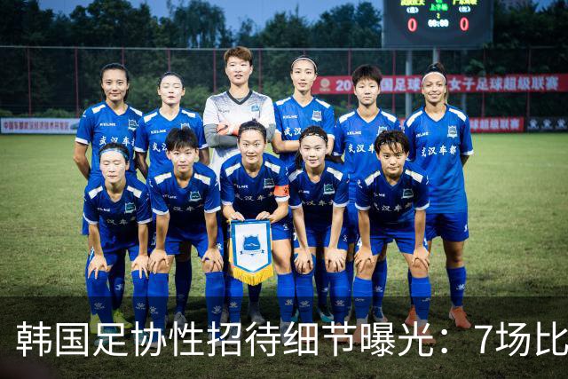 韩国足协性招待细节曝光：7场比赛20名裁判 涉中国国奥热身赛