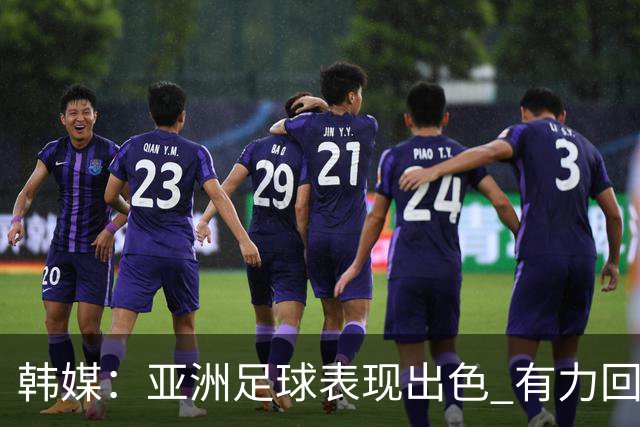 韩媒：亚洲足球表现出色 有力回击了欧洲足坛的偏见