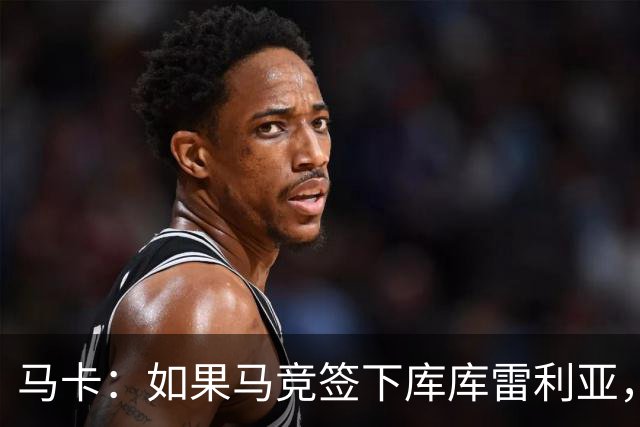 马卡：如果马竞签下库库雷利亚，鲁杰里将转会离队可能回意甲踢球