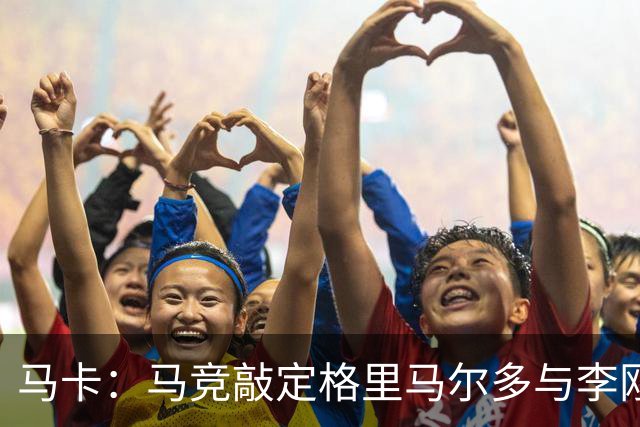 马卡：马竞敲定格里马尔多与李刚仁，官宣时间将视世界杯赛程而定