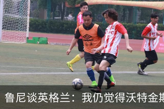 鲁尼谈英格兰：我仍觉得沃特金斯、托尼和梅努可以发挥一些作用