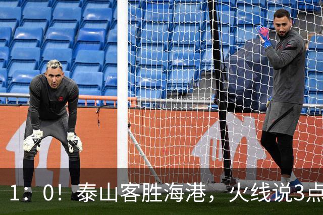 1：0！泰山客胜海港，火线说3点，于金永功不可没，唐田正式表态