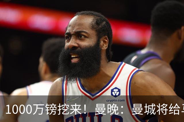 1000万镑挖来！曼晚：曼城将给马雷斯卡足够耐心 教练组会大重组