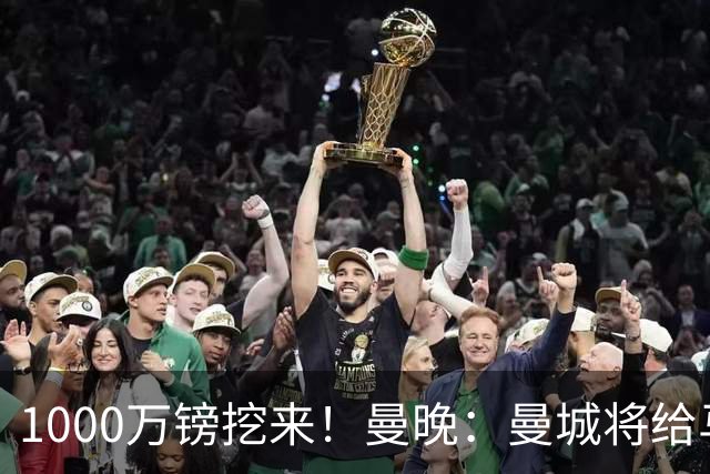 1000万镑挖来！曼晚：曼城将给马雷斯卡足够耐心 教练组会大重组