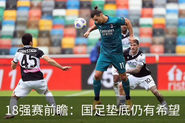 18强赛前瞻：国足垫底仍有希望 日韩伊朗领跑