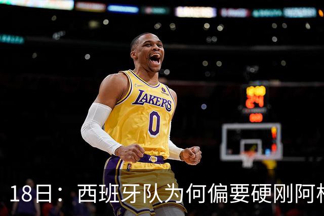 18日：西班牙队为何偏要硬刚阿根廷？西蒙尼马竞成阿根廷人在西甲标杆