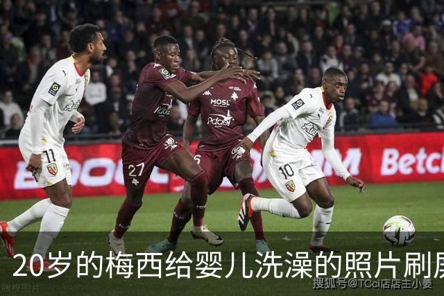 20岁的梅西给婴儿洗澡的照片刷屏，19年后他们在世界杯决赛相遇