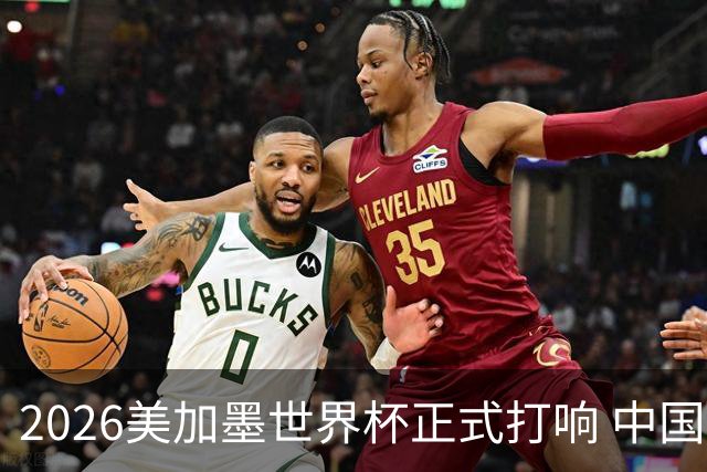 2026美加墨世界杯正式打响 中国元素闪耀世界杯