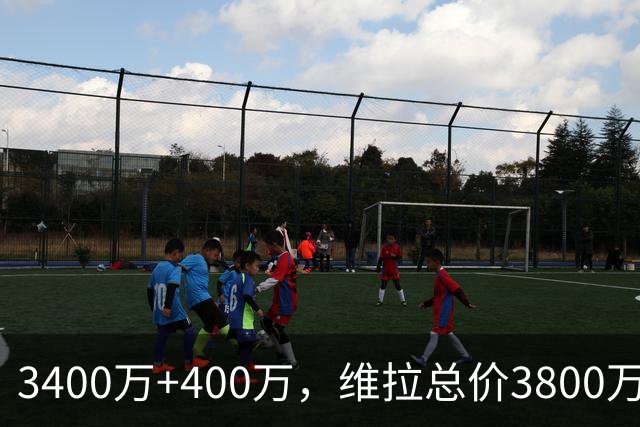 3400万+400万，维拉总价3800万镑签下狼队中场戈麦斯