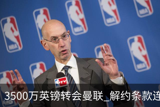 3500万英镑转会曼联 解约条款连维拉自己人都瞒住了