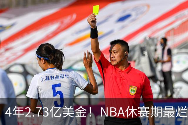 4年2.73亿美金！NBA休赛期最烂合同，哈登要向老詹学习