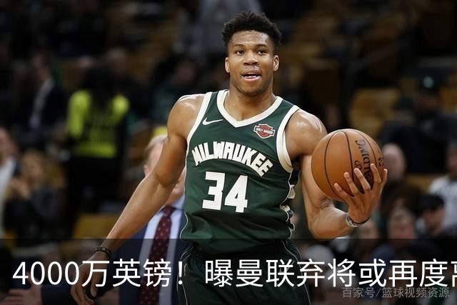 4000万英镑！曝曼联弃将或再度离队，加纳乔8球4助攻将离开切尔西