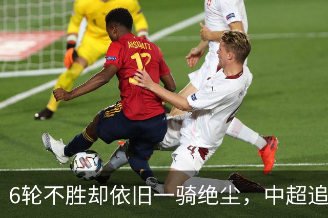 6轮不胜却依旧一骑绝尘，中超追赶球队也跟着摆烂，成都蓉城夺冠也不光荣