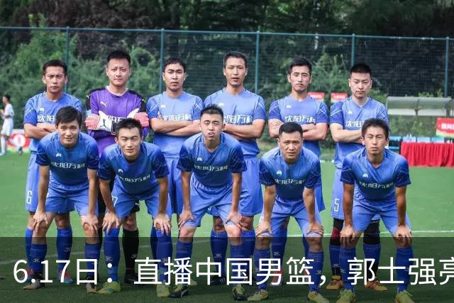 6.17日：直播中国男篮，郭士强亮出终极底牌，杨瀚森胡金秋双塔能否镇住澳大利亚