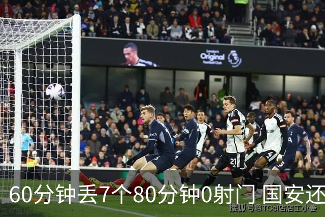 60分钟丢7个80分钟0射门 国安还谈何锻炼价值？