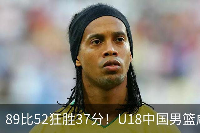 89比52狂胜37分！U18中国男篮咸阳硬碾澳洲闪电，复仇剧本直接拉满！
