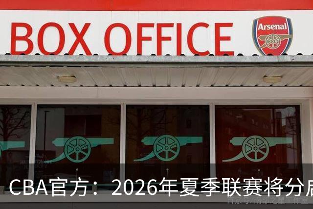 CBA官方：2026年夏季联赛将分启东&库尔勒&青岛三站进行