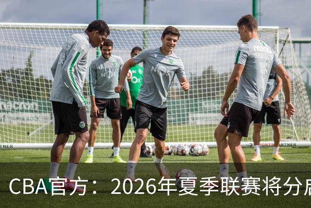CBA官方：2026年夏季联赛将分启东&库尔勒&青岛三站进行