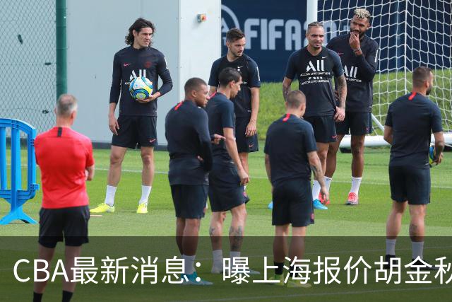 CBA最新消息：曝上海报价胡金秋，迪亚洛完成签约，辽宁放弃大莫