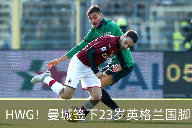 HWG！曼城签下23岁英格兰国脚中场新援，马雷斯卡迎重磅转会