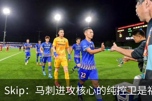Skip：马刺进攻核心的纯控卫是福克斯 他还有太多国王时期的印记