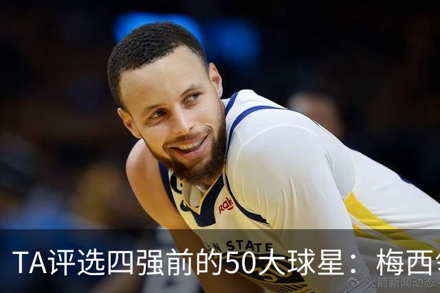 TA评选四强前的50大球星：梅西领衔，姆巴佩贝林前三，C罗落选