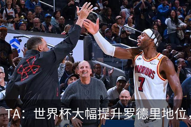 TA：世界杯大幅提升罗德里地位，他已是GOAT级别的防守型中场