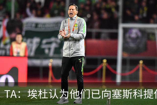 TA：埃杜认为他们已向塞斯科提供了很好的报价