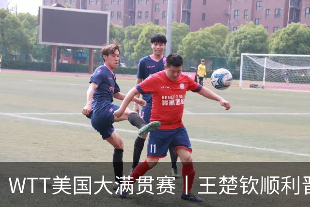 WTT美国大满贯赛丨王楚钦顺利晋级